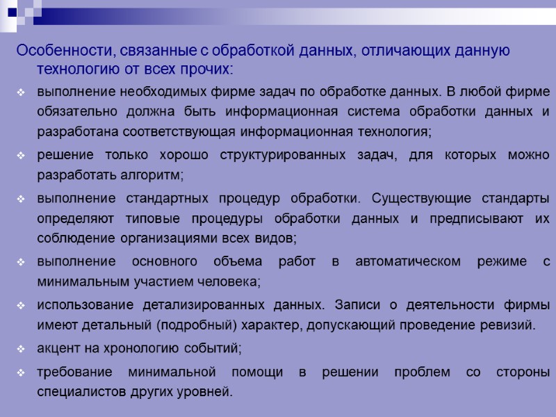 Особенности, связанные с обработкой данных, отличающих данную технологию от всех прочих: выполнение необходимых фирме